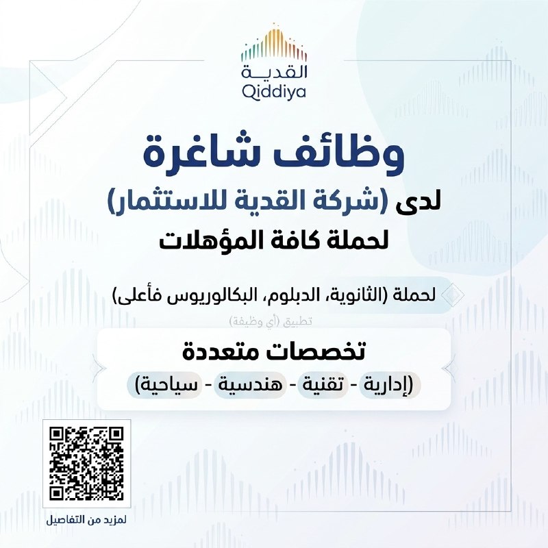 (🔴) وظائف شاغرة لدى (شركة القدية للاستثمار) لحملة كافة المؤهلات:⭐️ لحملة (الثانوية، الدبلوم، البكالوريوس فأعلى).⭐️ تخصصات متعددة (إدارية - تقنية - هندسية - سياحية).✅ رابط التقديم