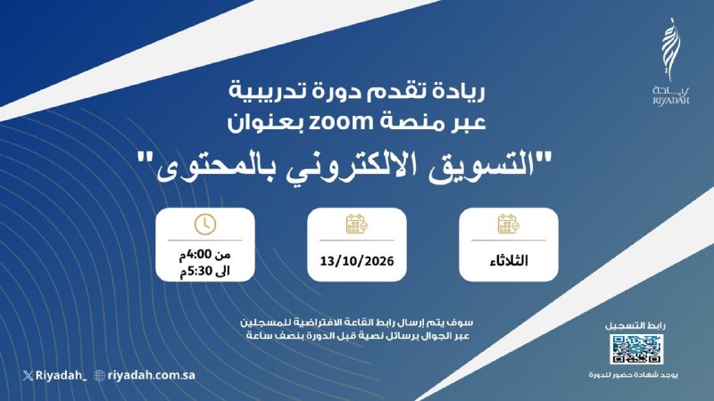 (🔴) دورة مجانية (مع شهادة حضور):معهد ريادة الأعمال الوطني يعلن إقامة دورة تدريبية مجانية (عن بُعد) عبر منصة (Zoom) لكافة رواد ورائدات الأعمال والمهتمين، بعنوان (التسويق الإلكتروني