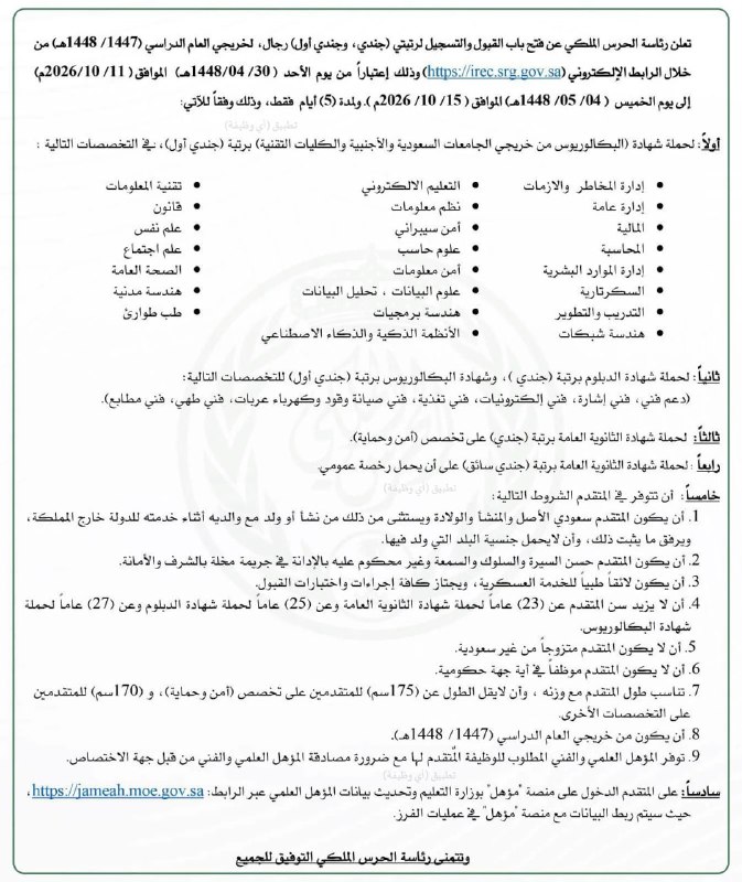 (🔴) عاجل (بدأ التقديم ✅) التجنيد بـ (الحرس الملكي) لحملة (الثانوية والدبلوم والبكالوريوس):⭐️ رتبة (جندي أول).⭐️ رتبة (جندي).🗓 ينتهي الخميس ٤ جمادى الأولى ١٤٤٨هـ.✅ رابط التقديم ال