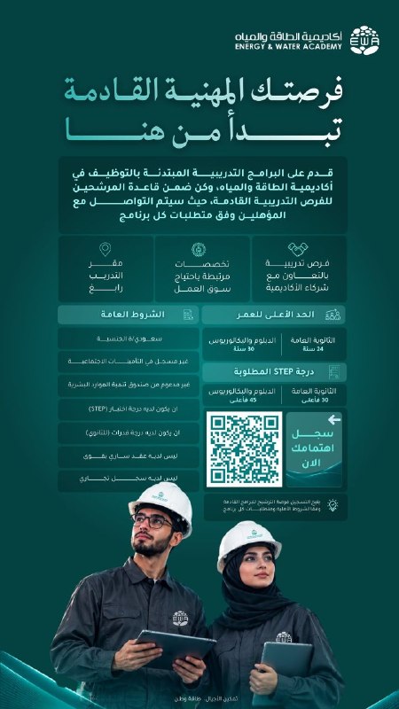 (🔴) عاجل | أكاديمية الطاقة والمياه تعلن برامج (تدريب مبتدئ بالتوظيف) لحملة الثانوية فأعلى:⭐️ توظيف مباشر وتأمين وعقد عمل من اليوم الأول.⭐️ مكافأة شهرية مجزية خلال فترة التدريب.⭐️