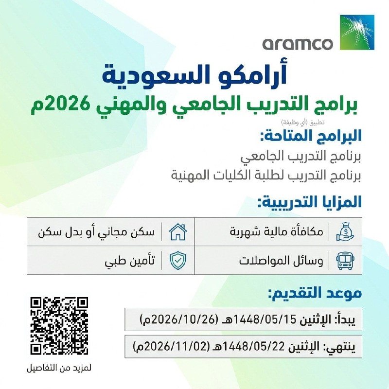 (🔴) أرامكو السعودية تعلن فتح باب التسجيل في برامج التدريب (الجامعي والمهني):▪️ برنامج التدريب الجامعي.▪️ برنامج التدريب لطلبة الكليات المهنية.⭐️ المزايا (مكافأة شهرية - سكن مجاني