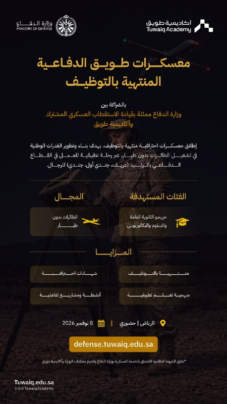 (🔴) عاجل (وزارة الدفاع) تعلن معسكرات دفاعية (منتهية بالتوظيف) بالتعاون مع أكاديمية طويق:⭐️ الرتب عند التعيين (جندي - جندي أول - عريف).⭐️ لحملة الثانوية والدبلوم والبكالوريوس (رجال