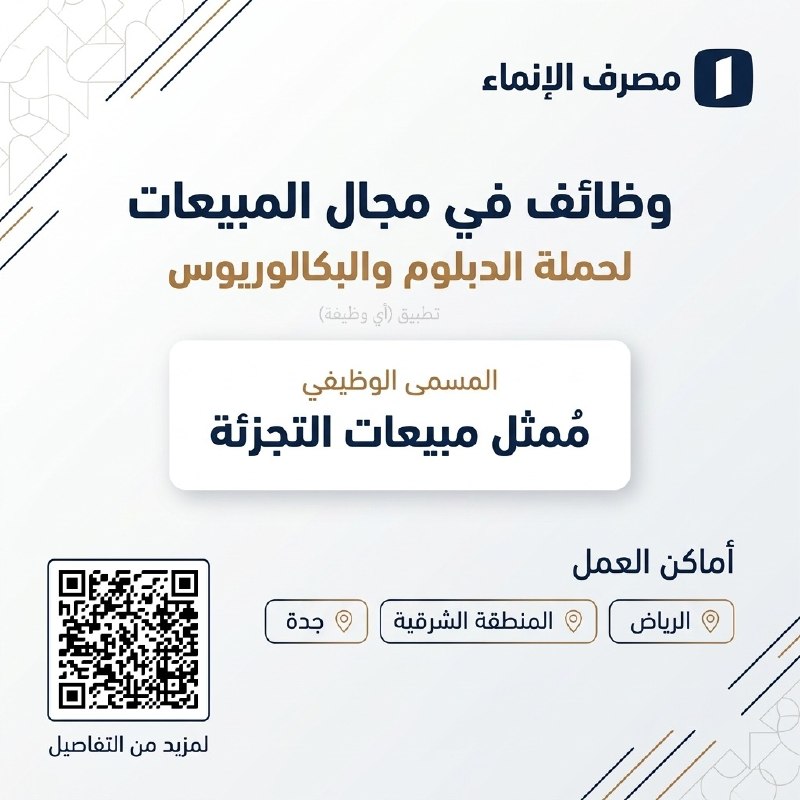 (🔴) مصرف الإنماء يعلن وظائف شاغرة بعدة مناطق بالمملكة:⭐️ الوظيفة (مُمثل مبيعات التجزئة).⭐️ المؤهل (الدبلوم أو البكالوريوس).⭐️ الخبرة (حديث تخرج إلى سنتين).📍 أماكن العمل (الرياض،