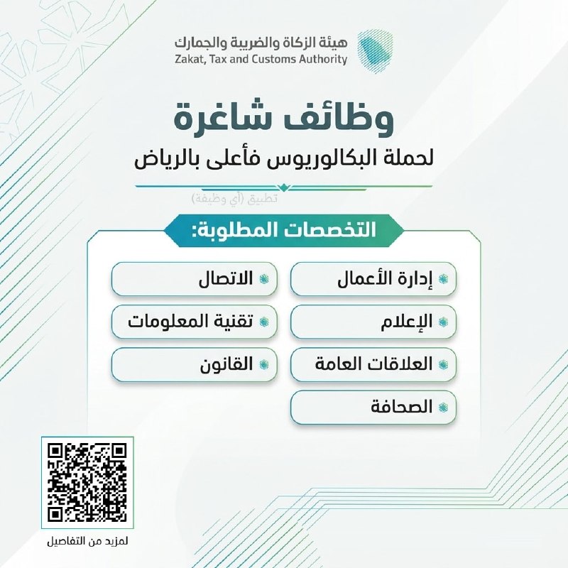 (🔴) هيئة الزكاة والضريبة والجمارك (وظائف لحملة البكالوريوس فأعلى بالرياض):⭐️ التخصصات (إدارة الأعمال، الإعلام، العلاقات العامة، الصحافة، الاتصال، تقنية المعلومات، القانون) أو ما ي