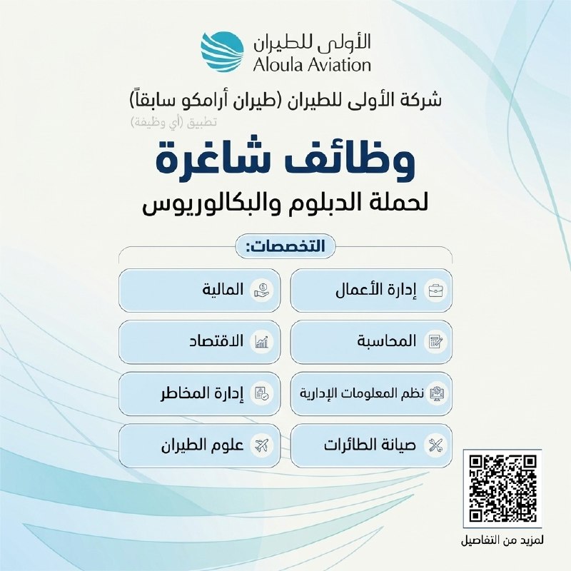 (🔴) فتح التوظيف لدى (شركة الأولى للطيران) المعروفة سابقاً باسم طيران أرامكو:▪️ لحملة (الدبلوم والبكالوريوس) في التخصصات التالية (إدارية، مالية، محاسبة، نظم معلومات، علوم طيران، صي