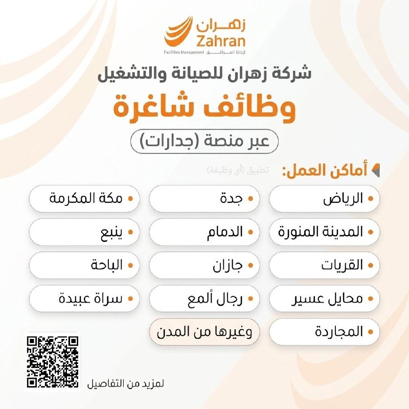 (🔴) توظيف في عدة مناطق بالمملكة (شركة زهران للصيانة والتشغيل) عبر منصة (جدارات):⭐️ تشمل (مهندسين - فنيين - مساعد إداري - حراس أمن - سائقين - تخصصات صحية) وغيرها من الوظائف.📍 أماك